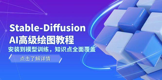 Stable Diffusion AI高级绘图教程，安装到模型训练，知识点全面覆盖-搞钱日记