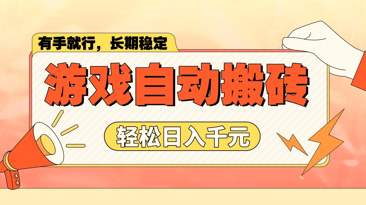 游戏自动搬砖，轻松日入1000+ 长期稳定暴利项目-搞钱日记