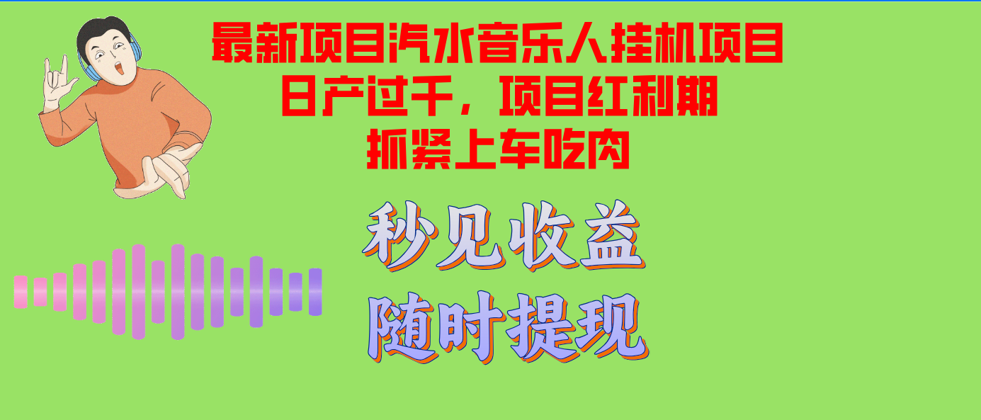 汽水音乐人挂机项目日产过千支持单窗口测试满意在批量上，项目红利期早...-搞钱日记