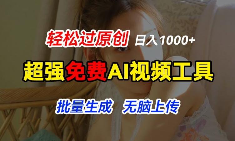 超强免费AI工具，让图片动起来，轻松过原创，批量生成无脑上传，实现睡后1k+【揭秘】-搞钱日记