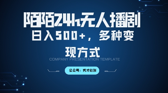 陌陌无人直播3.0版本，轻松日入5张，多种变现方式，落地保姆级教程【揭秘】-搞钱日记