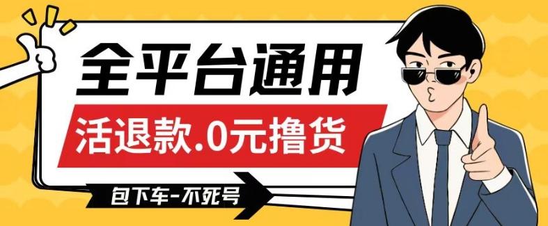 全平台通用，活退款0元撸货百分百成功，不死号长期可做，顺便还可撸运费，保姆级教程【仅揭秘】-搞钱日记