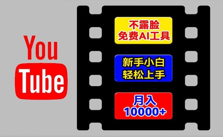 AI工具玩转海外YouTube项目，不露脸，新手小白轻松上手，手把手教你月入1w+【揭秘】-搞钱日记