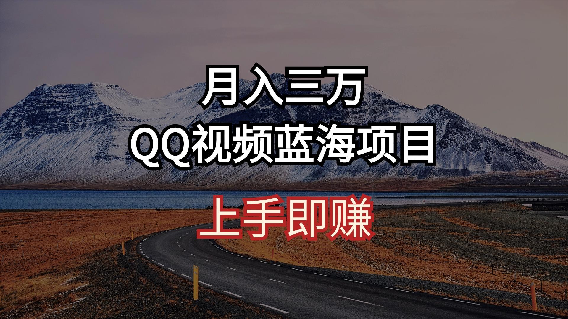 月入三万 QQ视频蓝海项目 上手即赚-搞钱日记