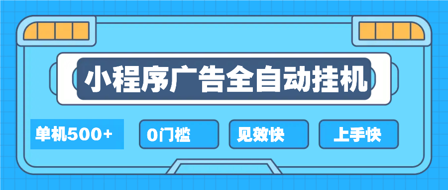 2025全新小程序挂机，单机收益500+，新手小白可学，项目简单，无繁琐操...-搞钱日记