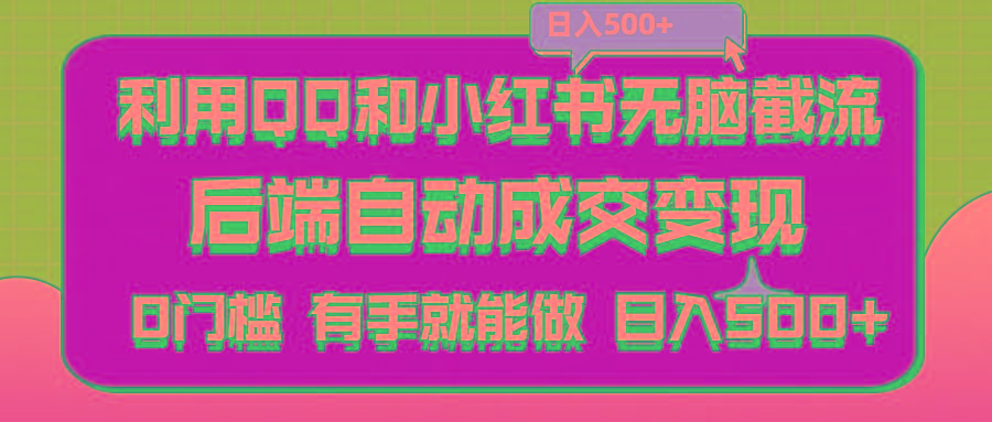 利用QQ和小红书无脑截流拼多多助力粉,不用拍单发货,后端自动成交变现....-搞钱日记