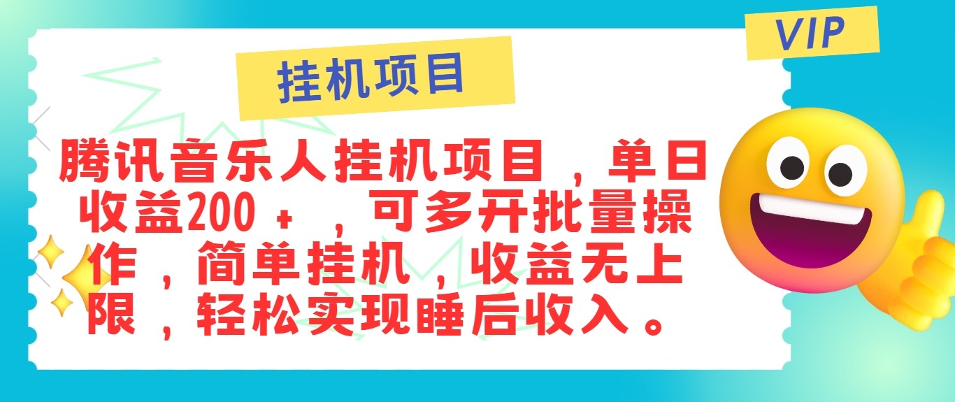最新正规音乐人挂机项目,单号日入100+,可多开批量操作,轻松实现睡后收入-搞钱日记