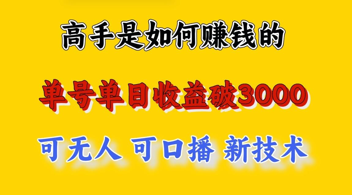 高手是如何赚钱的，一天收益至少3000+以上，小白当天就能够上手，这是穷人翻盘的一…-搞钱日记