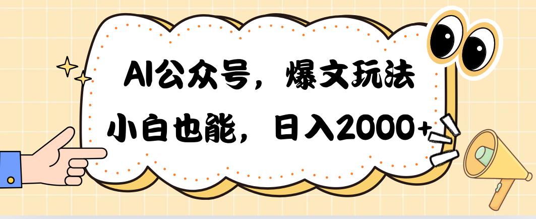 AI公众号，爆文玩法，小白也能，日入2000➕-搞钱日记