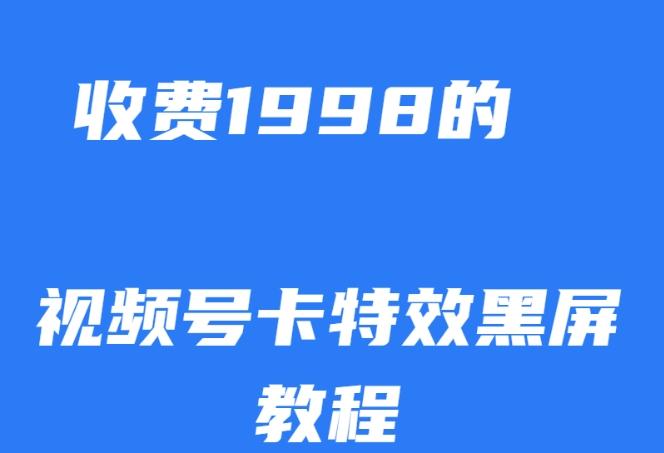 外面收费1998的视频号卡特效黑屏玩法，条条原创，轻松热门【揭秘】-搞钱日记