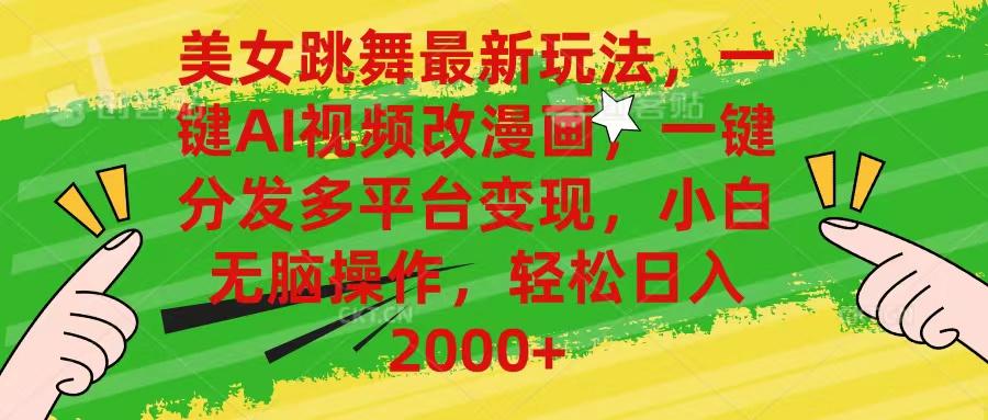 美女跳舞最新玩法，AI一键改漫画，一键分发多平台变现，小白无脑操作，...-搞钱日记