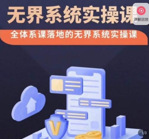 老衲·无界系统实操课，全体系落地无界改版后选择、出价、高投产做付费引流-搞钱日记