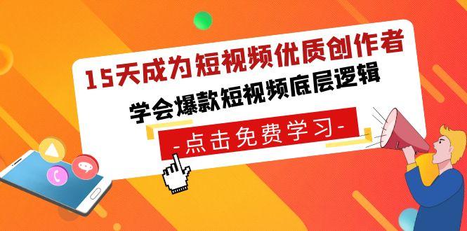 15天成为短视频-优质创作者，学会爆款短视频底层逻辑-搞钱日记