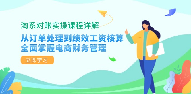 淘系对账实操课程详解：从订单处理到绩效工资核算，全面掌握电商财务管理-搞钱日记
