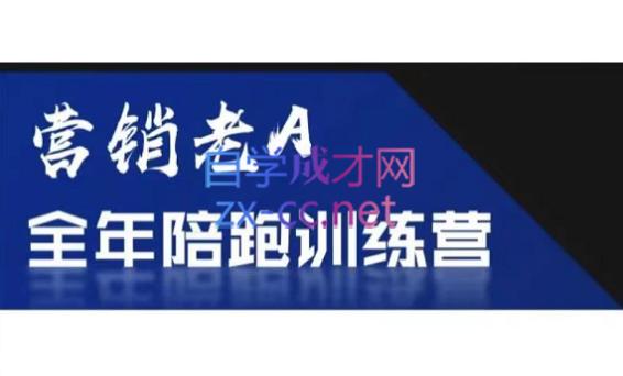 老A营销训练营(更24年5月)-搞钱日记