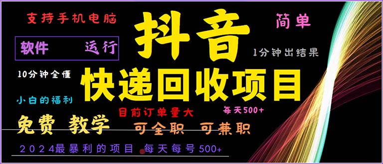 抖音快递回收，2024年最暴利项目，小白容易上手。一分钟学会。-搞钱日记