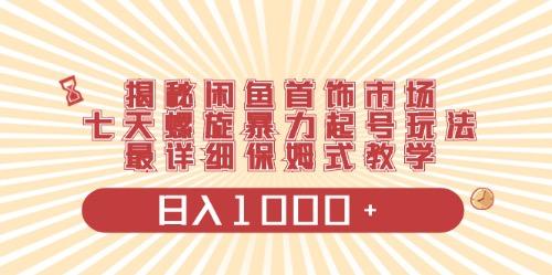 闲鱼首饰领域最新玩法，日入1000+项目0门槛一台设备就能操作-搞钱日记