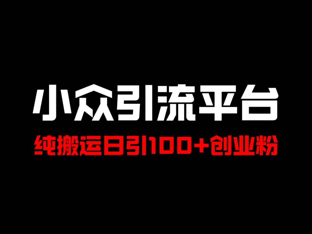 冷门引流平台，纯搬运日引100+高质量年轻创业粉！-搞钱日记