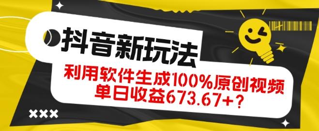 抖音、视频号全新玩法，利用软件生成100%原创视频，单日收益673.67+？-搞钱日记