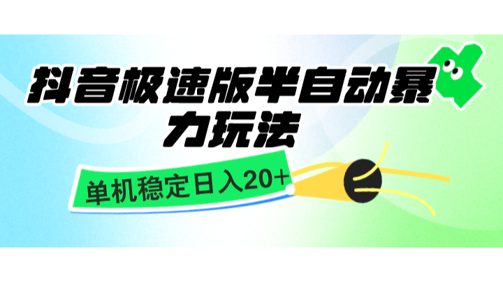 抖音极速版半自动暴力玩法，单机稳定日入20+，简单无脑好上手，适合批量上机-搞钱日记