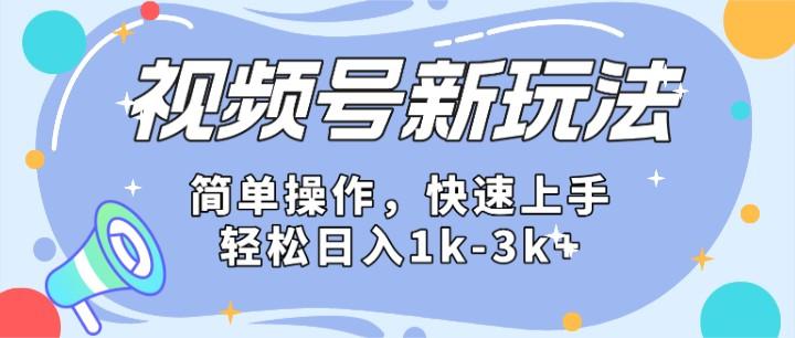 2024微信视频号分成计划玩法全面讲解，日入1500+-搞钱日记