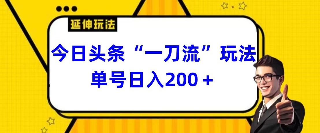 今日头条独家“一刀流”玩法单号日入200+-搞钱日记