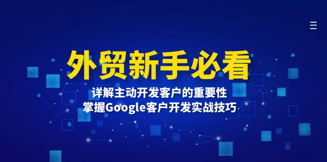 外贸新手必看，详解主动开发客户的重要性，掌握Google客户开发实战技巧-搞钱日记