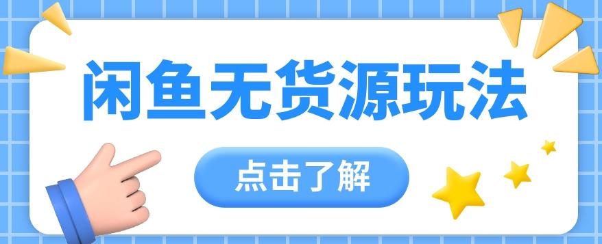 2024闲鱼新玩法，无货源运营新手日赚300+【视频教程】-搞钱日记