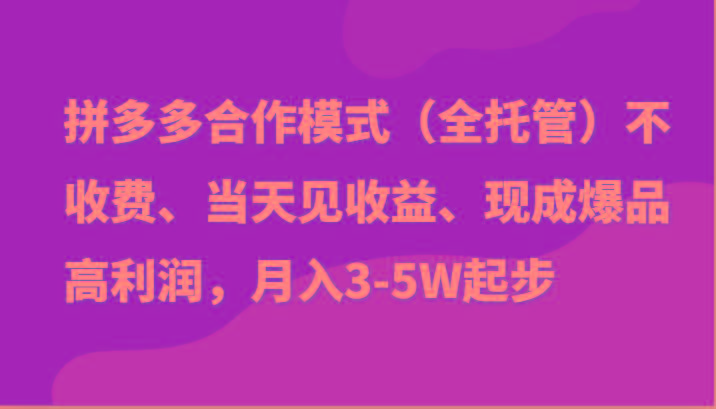 最新拼多多模式日入4K+两天销量过百单，无学费、老运营代操作、小白福利-搞钱日记