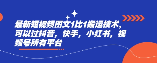 最新短视频图文1比1搬运技术，可以过抖音，快手，小红书，视频号所有平台-搞钱日记