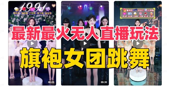 抖音最新最火旗袍女团跳舞无人直播玩法（含开播视频教程+软件+互动视频素材）-搞钱日记