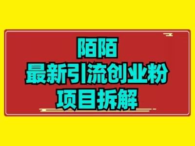 最新陌默引流精准粉项目拆解-搞钱日记