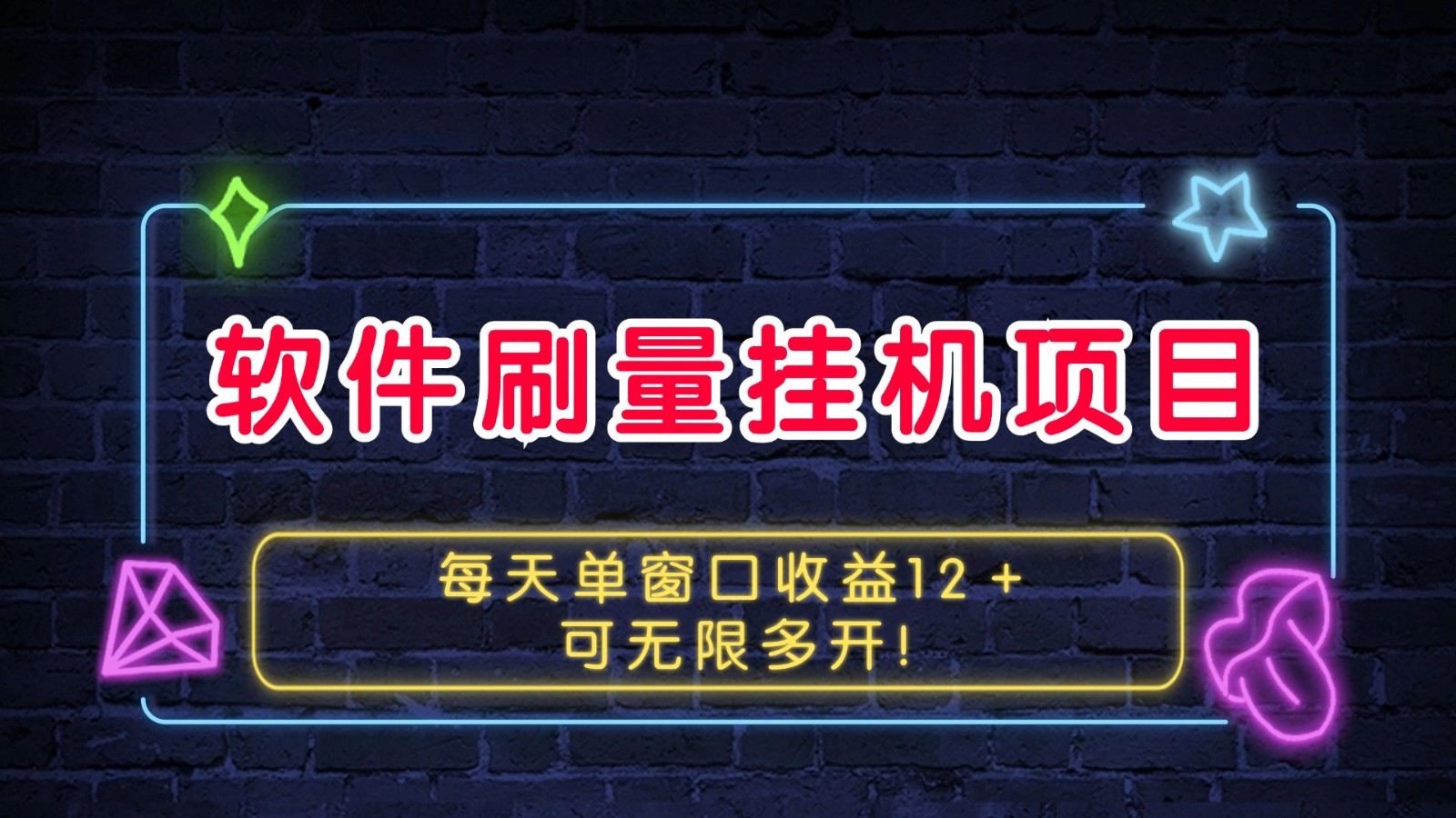 软件刷量挂机项目单窗口收益12＋可无限多开！-搞钱日记