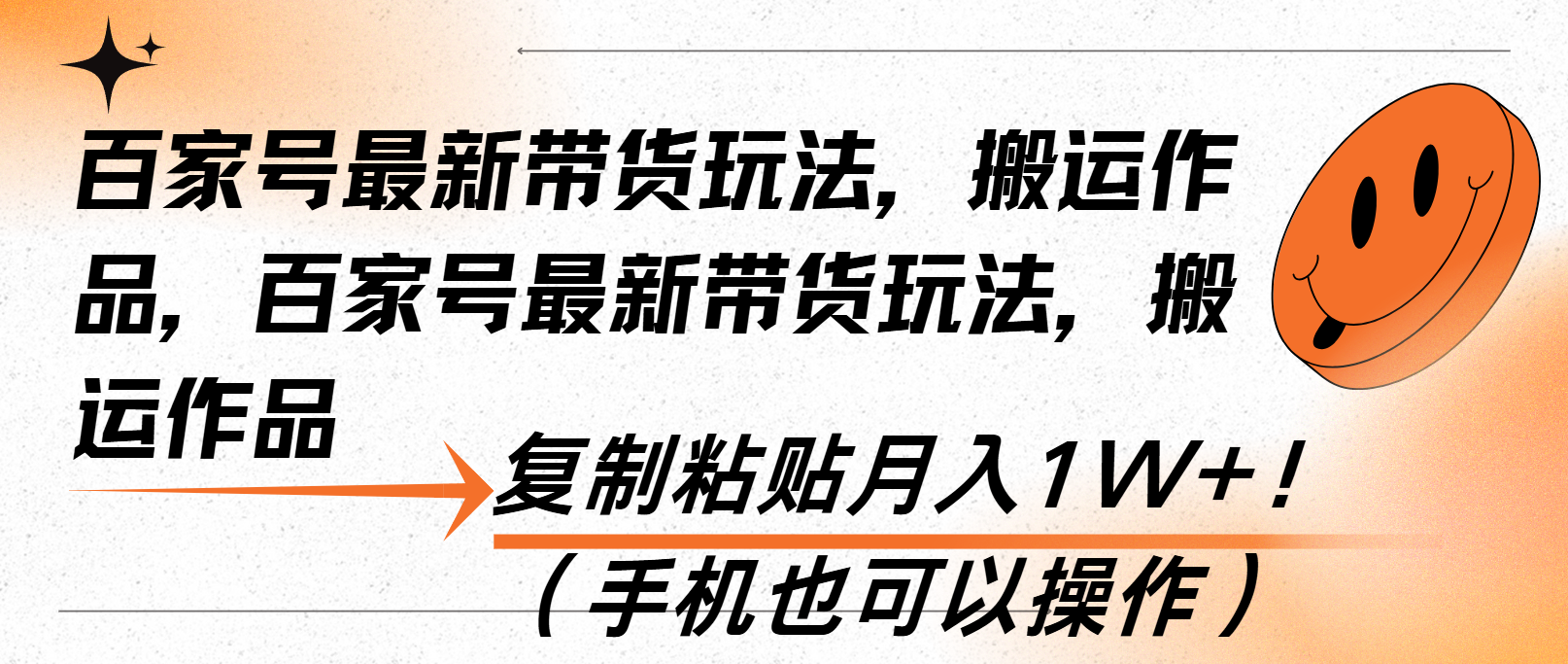 百家号最新带货玩法，搬运作品，复制粘贴月入1W+！(手机也可以操作-搞钱日记