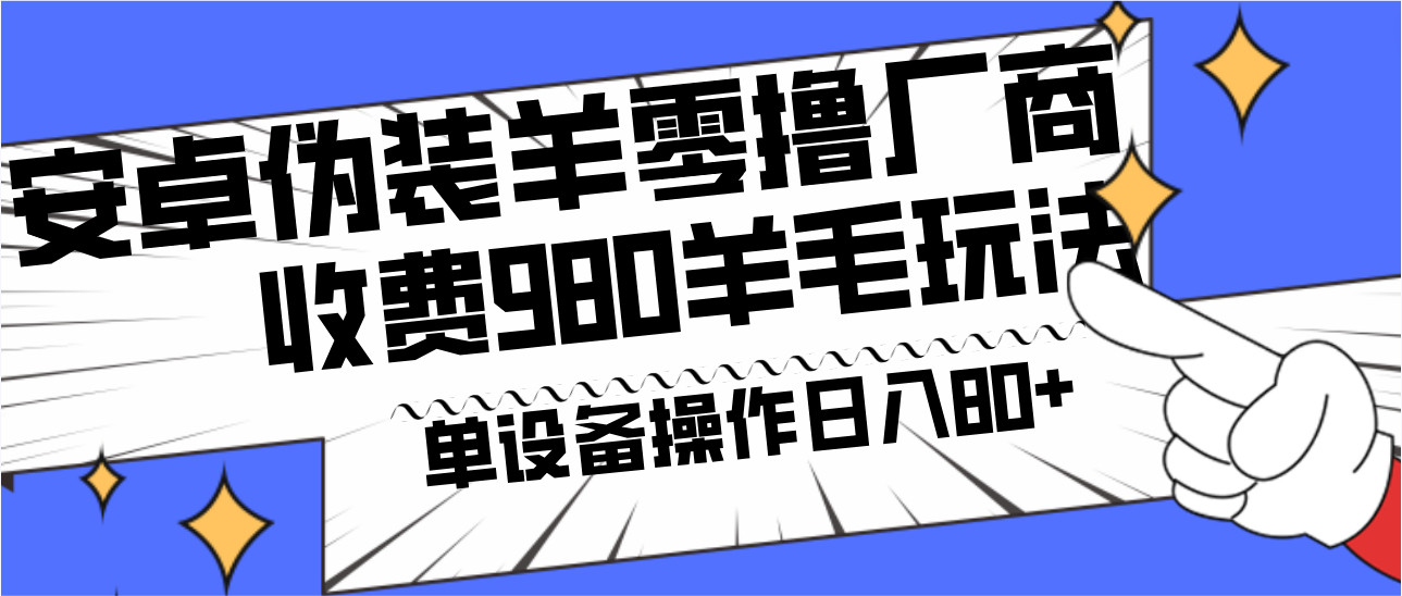 安卓伪装羊零撸厂商羊毛项目，单机日入80+，可矩阵，多劳多得，收费980项目直接公开-搞钱日记