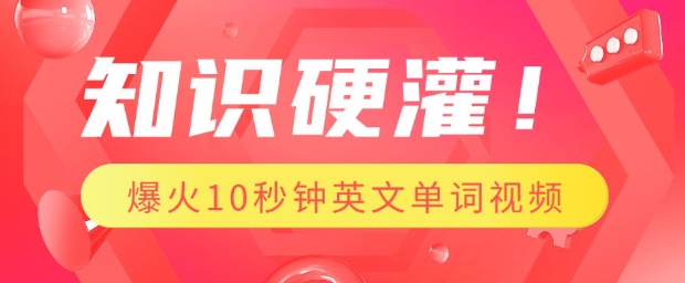 知识硬灌，1分钟教会你，利用AI制作爆火10秒钟记一个英文单词视频-搞钱日记