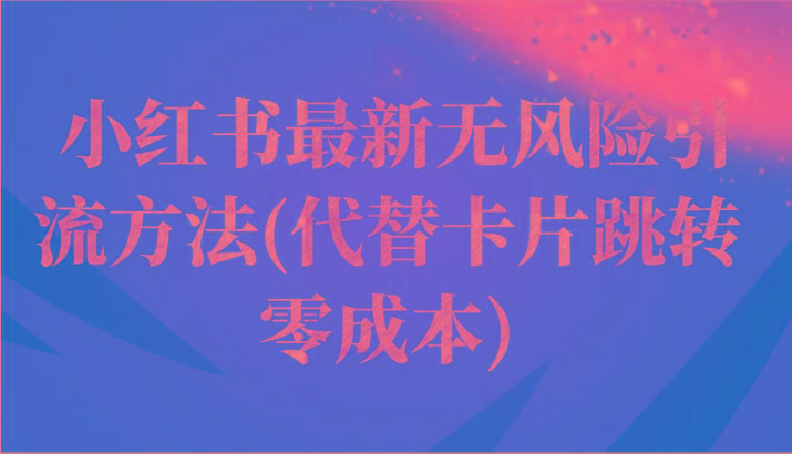 小红书最新无风险引流方法(代替卡片跳转 零成本)-搞钱日记