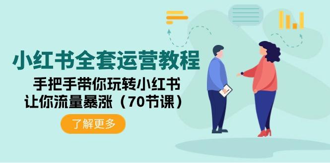 (9624期)小红书全套运营教程：手把手带你玩转小红书，让你流量暴涨(70节课)-搞钱日记