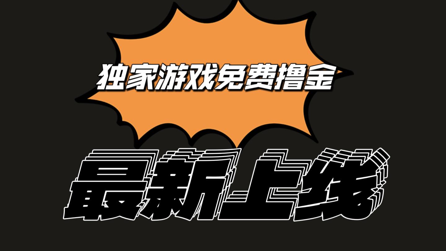 独家游戏撸金简单操作易上手，提现方便快捷!一个账号最少收入133.1元-搞钱日记