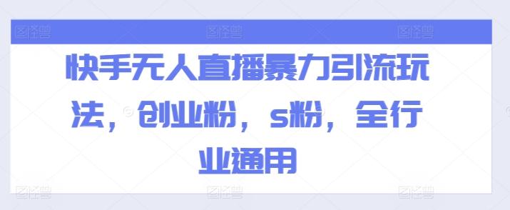 快手无人直播暴力引流玩法，创业粉，s粉，全行业通用-搞钱日记