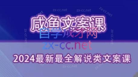 咸鱼老师·2024最新最全解说类文案课-搞钱日记