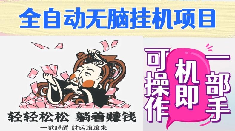全自动无脑挂机项目，单机一天能跑100+，一部手机即可操作-搞钱日记