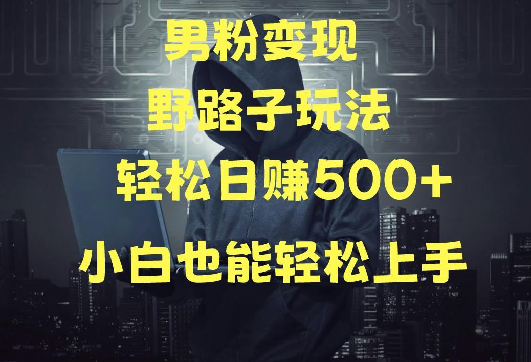 当下最火男粉变现项目月入5W+，小白也能轻松盈利-搞钱日记