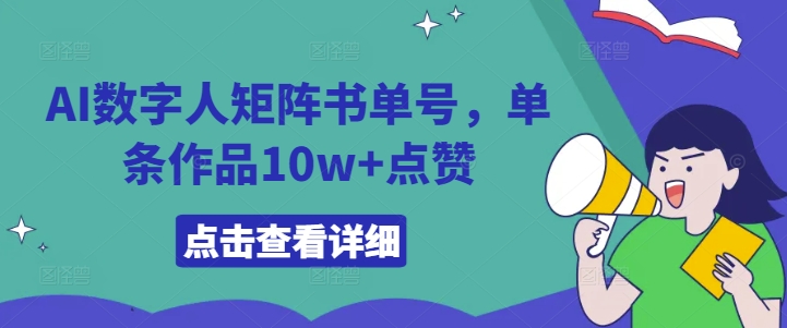 AI数字人矩阵书单号，单条作品10w+点赞【揭秘】-搞钱日记