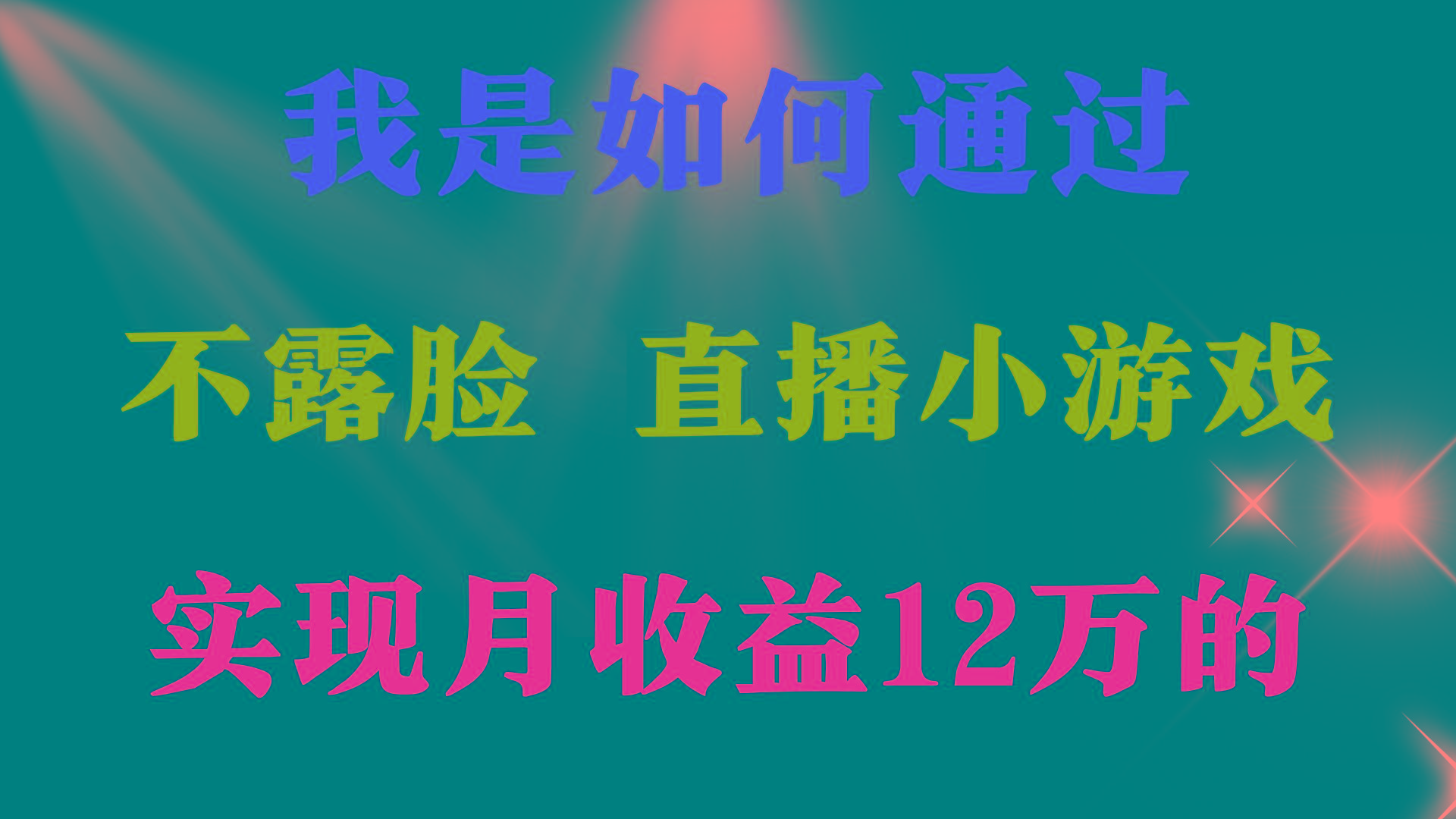 (9581期)2024年好项目分享 ，月收益15万+，不用露脸只说话直播找茬类小游戏，非...-搞钱日记