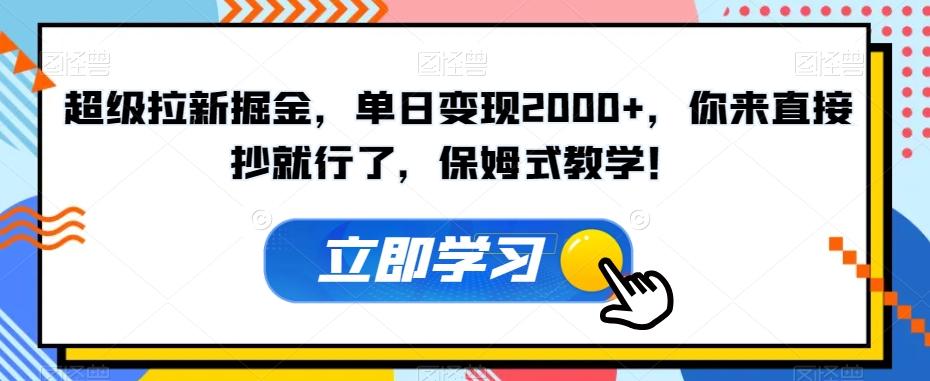超级拉新掘金，单日变现2000+，你来直接抄就行了，保姆式教学！【揭秘】-搞钱日记