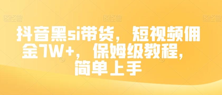 抖音黑si带货，短视频佣金7W+，保姆级教程，简单上手【揭秘】-搞钱日记