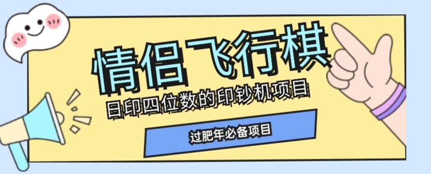 全网首发价值998情侣飞行棋项目，多种玩法轻松变现【详细拆解】-搞钱日记