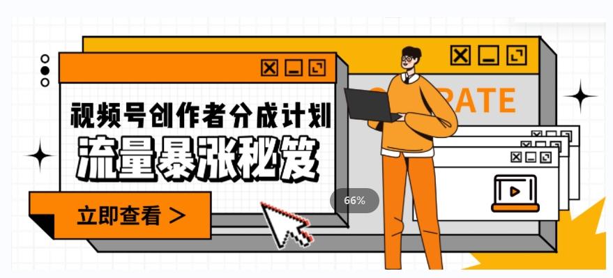 一条视频收益3000+，一条作品涨粉2000+，视频号流量爆炸·的秘籍-搞钱日记