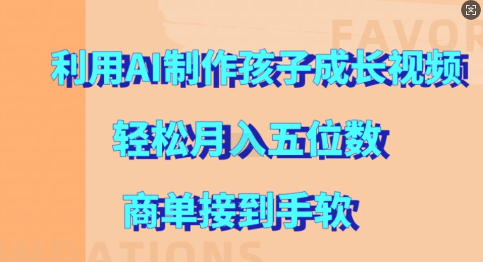 利用AI制作孩子成长视频，轻松月入五位数，商单接到手软【揭秘】-搞钱日记